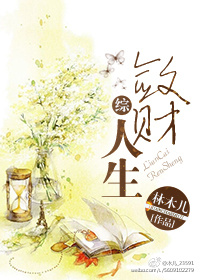敛财人生[综].敛财人生[综].
